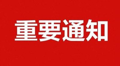 ?【北大培文】延安市教育局關(guān)于做好全市各級(jí)各類(lèi)學(xué)校2020年春季學(xué)期開(kāi)學(xué)工作的通知