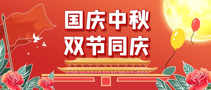 【北大培文】國(guó)慶節(jié)放假通知及溫馨提示~