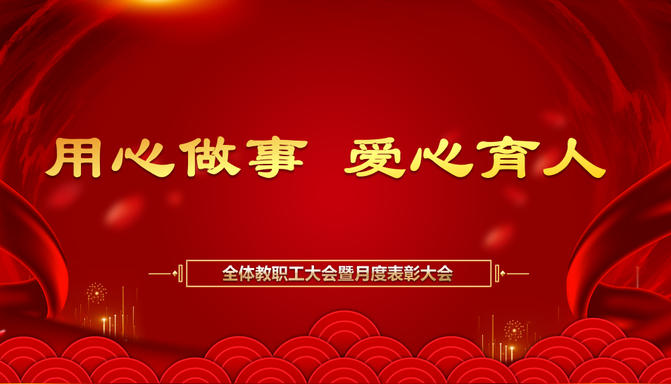 【北大培文】見(jiàn)賢思齊焉 矢志再出發(fā)——記延安北大培文學(xué)校全體教職工例會(huì)暨月度人物表彰大會(huì)