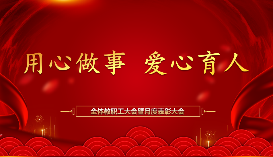 【北大培文】乘風(fēng)破浪正當(dāng)時(shí) 砥礪前行筑夢(mèng)成——記我校全體教職工例會(huì)