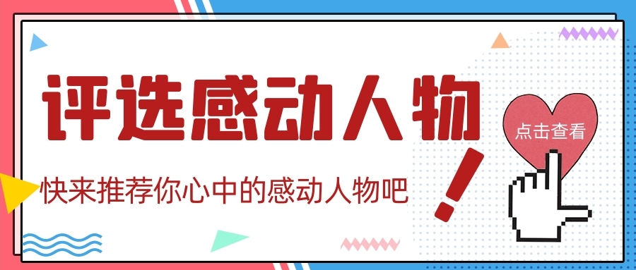 2020感動(dòng)來(lái)襲，培文感動(dòng)人物等你來(lái)尋！