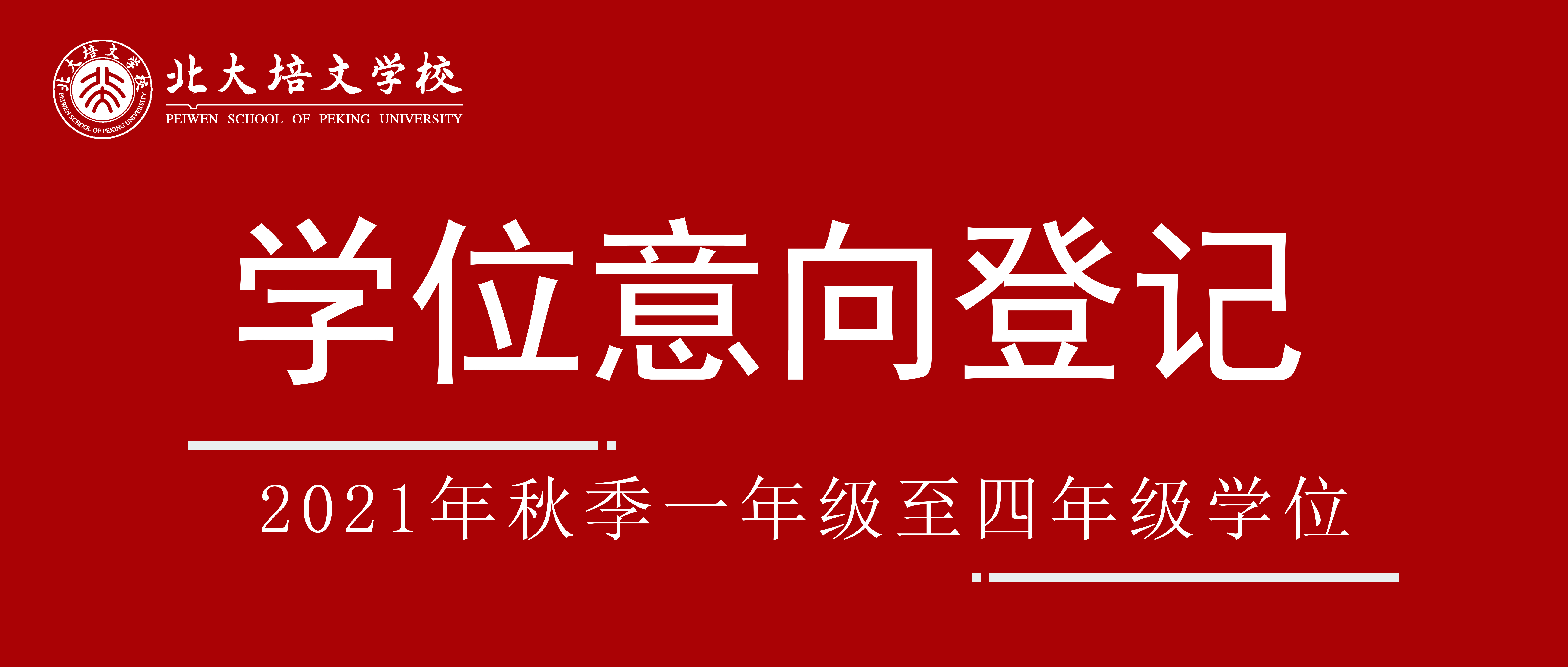 稀缺學(xué)位需要搶——延安北大培文新區(qū)校2021幼升小270個(gè)稀缺學(xué)位開(kāi)啟預(yù)約通道