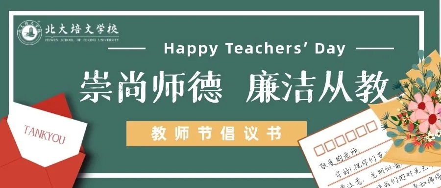 崇尚師德，廉潔從教——延安北大培文新區(qū)校教師節(jié)倡議書(shū)