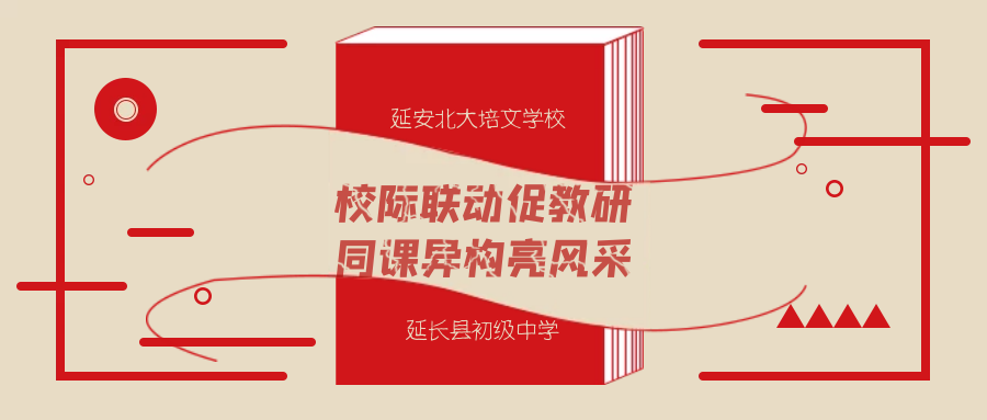 校際聯(lián)動(dòng)促教研 同課異構(gòu)亮風(fēng)采 ----延安北大培文學(xué)校、延長(zhǎng)縣初級(jí)中學(xué)校際教研活動(dòng)