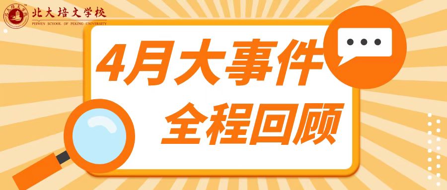 聚焦培文 | 延安北大培文學(xué)校4月份大事件盤(pán)點(diǎn)