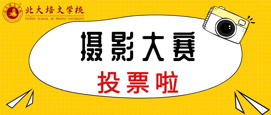 攝影大賽 | “禮贊百年華誕 美在你我身邊”攝影大賽投票開(kāi)始啦～