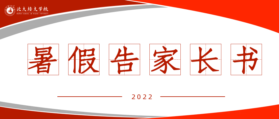 告家長(zhǎng)書(shū) | 延安北大培文學(xué)校2022年暑假安全告家長(zhǎng)書(shū)，請(qǐng)查收!