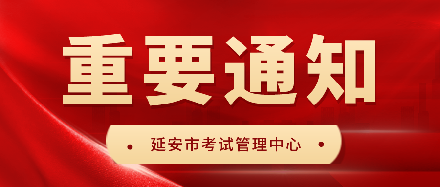 延安市2022年初中學(xué)業(yè)水平考試成績(jī)查詢(xún)公告