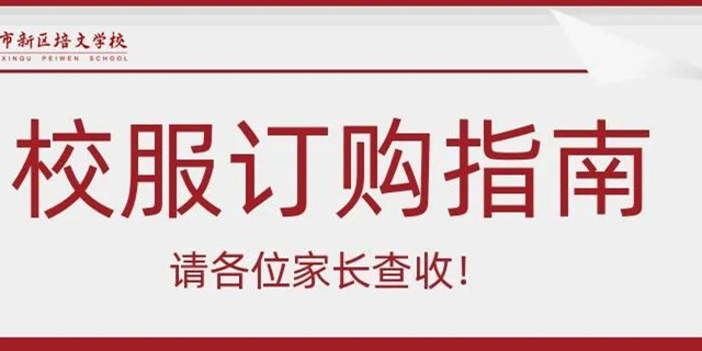 通知 | 延安市新區(qū)培文學(xué)校校服訂購(gòu)指南，請(qǐng)各位家長(zhǎng)查收！