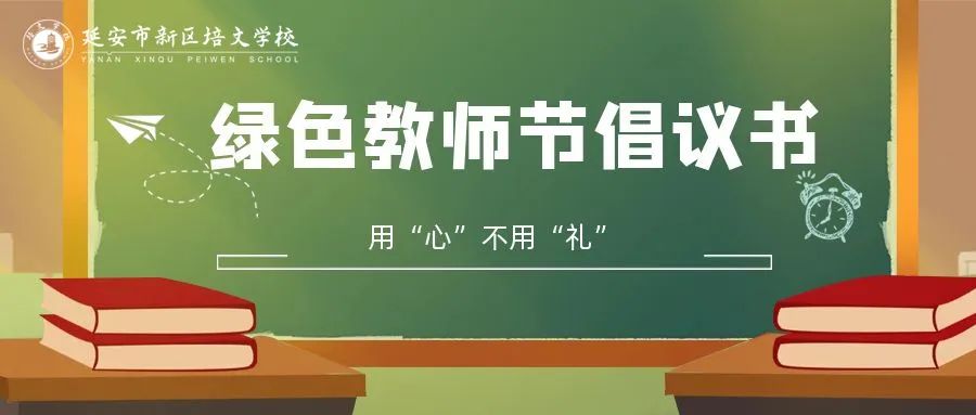 倡議書(shū) | 綠色教師節(jié)，用“心”不用“禮”