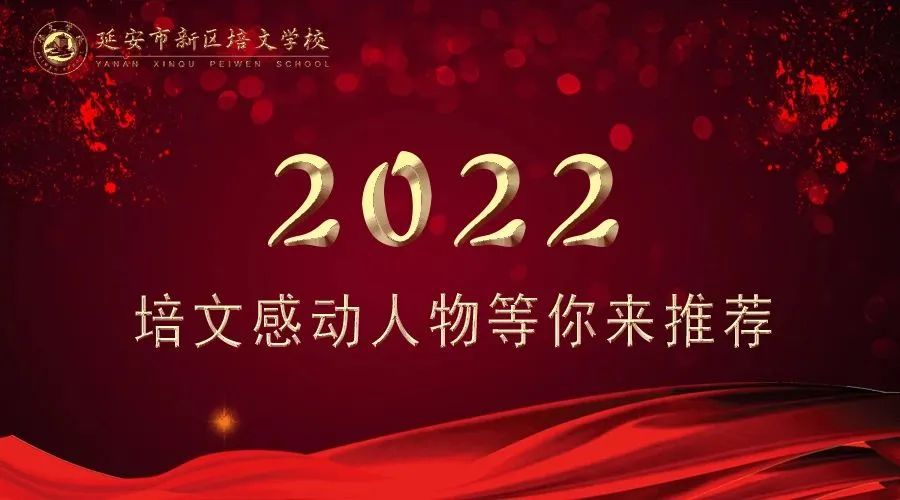 2022感動(dòng)來(lái)襲 | 培文感動(dòng)人物等你來(lái)推薦！