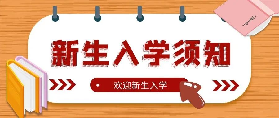 新區(qū)培文小學(xué)部 | 2023秋季一年級(jí)新生入學(xué)須知