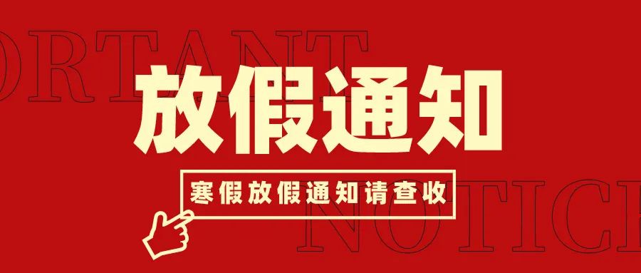 叮咚！寒假放假通知請(qǐng)查收~