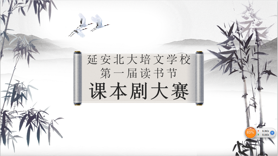 閱讀經(jīng)典，滋養(yǎng)精神——記延安北大培文2019年第一屆讀書(shū)節(jié)“課本劇大賽”